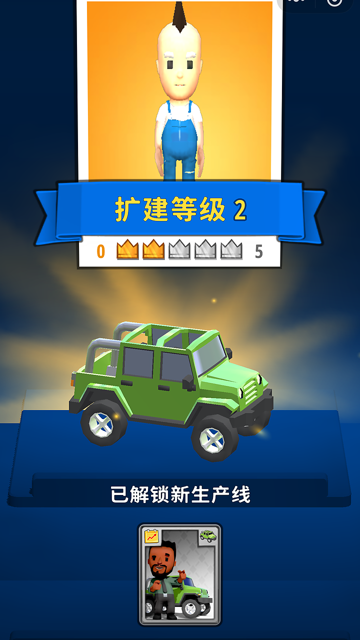 造个车玩 经营扩张截图